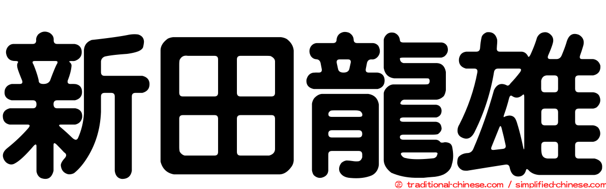 新田龍雄