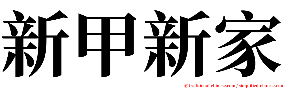 新甲新家 serif font