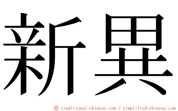 新異 ming font