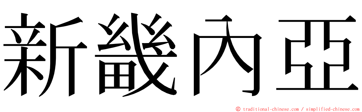 新畿內亞 ming font