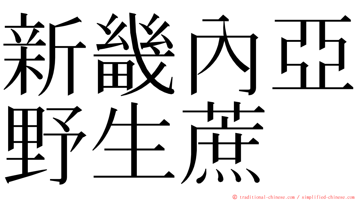 新畿內亞野生蔗 ming font