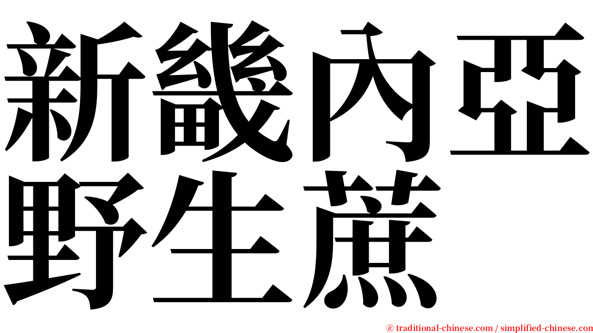 新畿內亞野生蔗 serif font