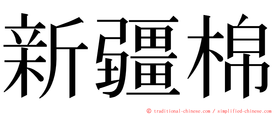 新疆棉 ming font