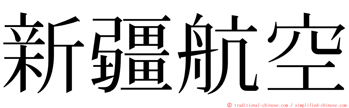 新疆航空 ming font