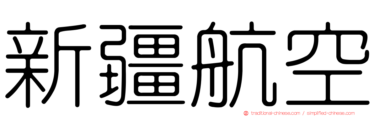 新疆航空