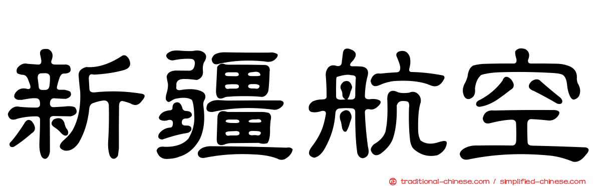 新疆航空