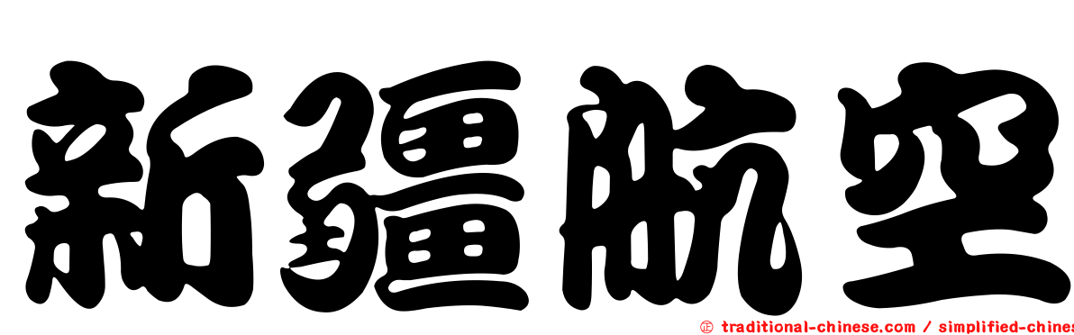 新疆航空