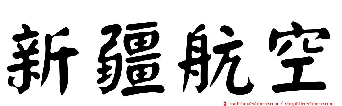 新疆航空