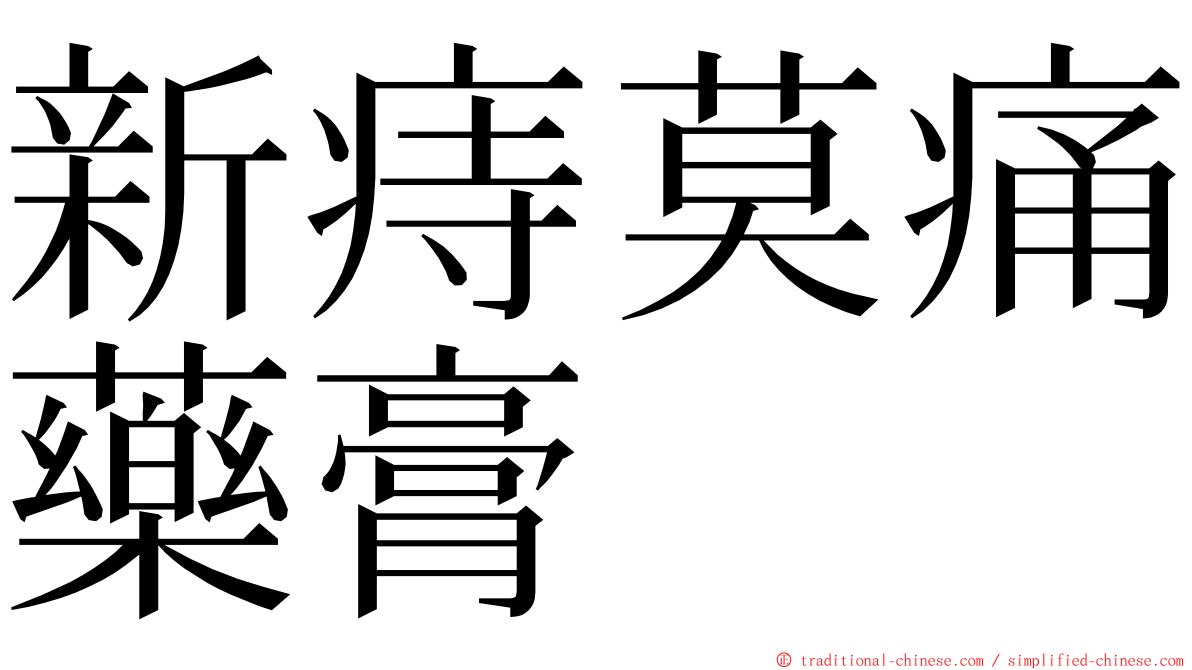 新痔莫痛藥膏 ming font