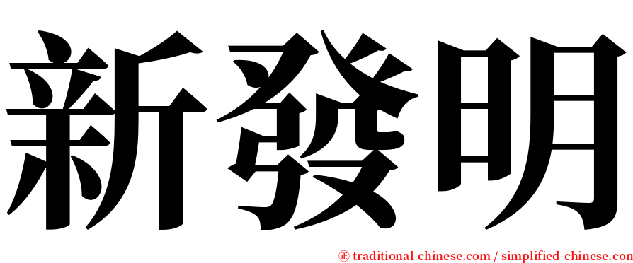 新發明 serif font