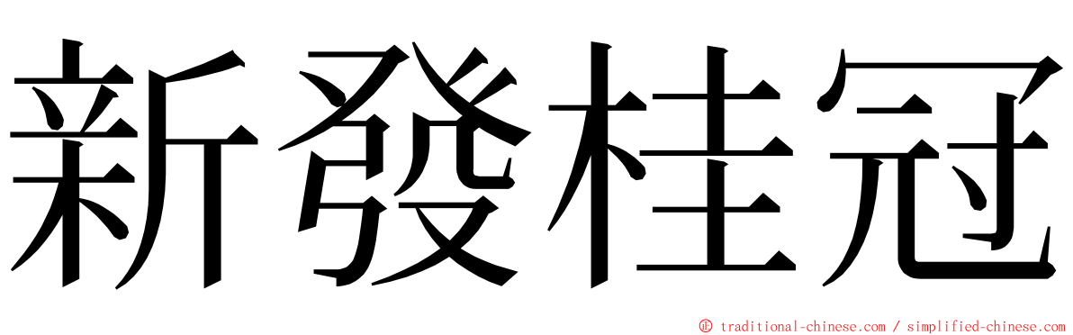 新發桂冠 ming font