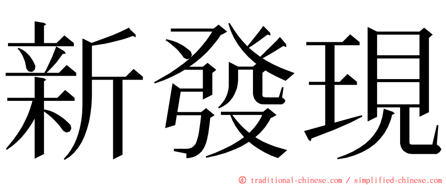 新發現 ming font