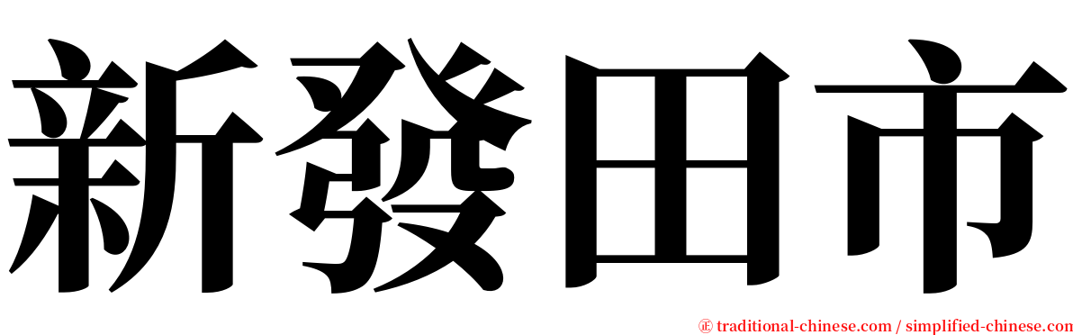 新發田市 serif font