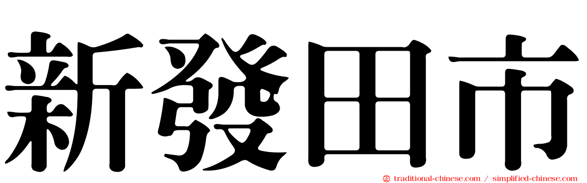 新發田市