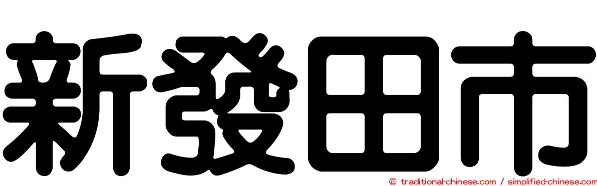 新發田市