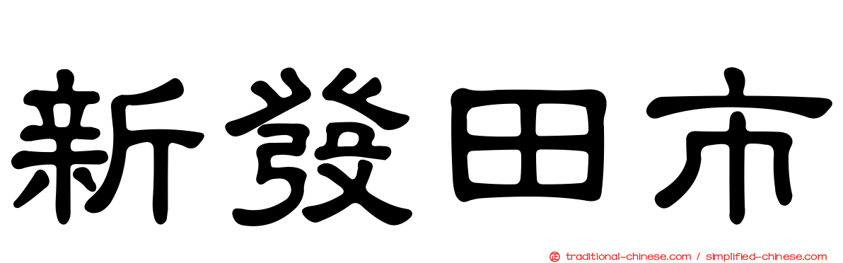 新發田市