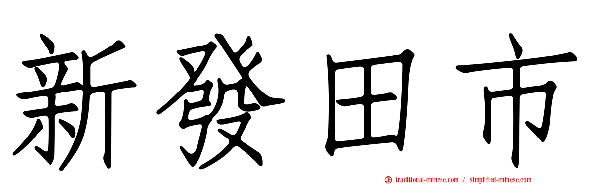 新發田市