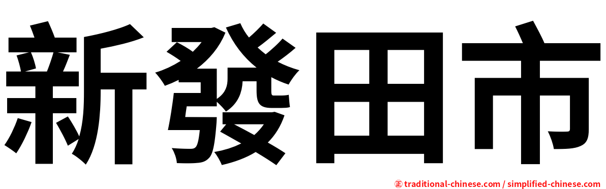 新發田市