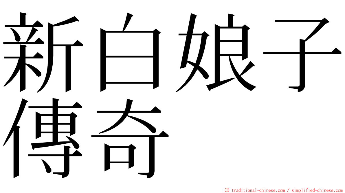 新白娘子傳奇 ming font