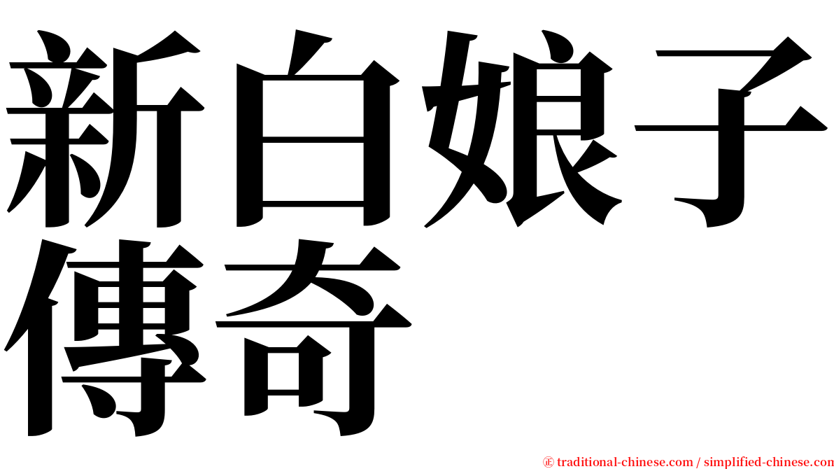 新白娘子傳奇 serif font