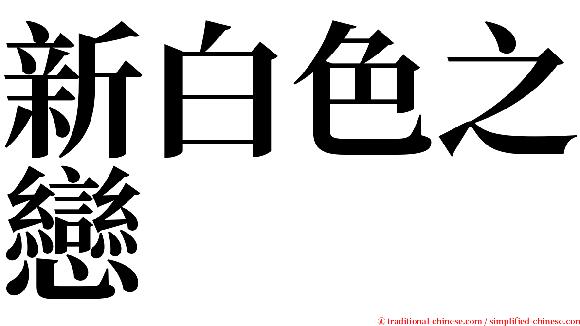 新白色之戀 serif font