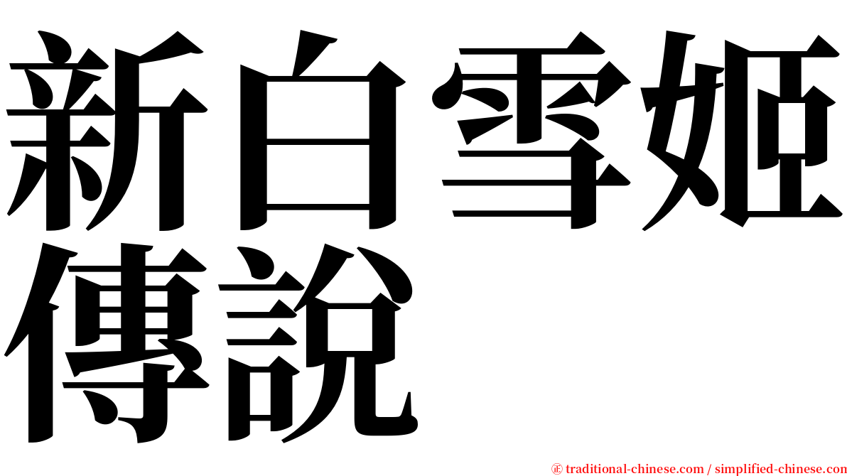 新白雪姬傳說 serif font