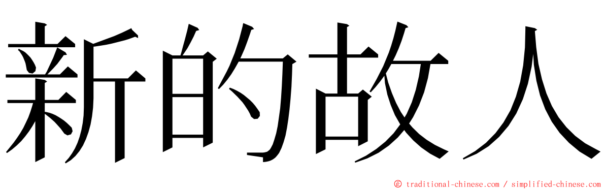 新的故人 ming font