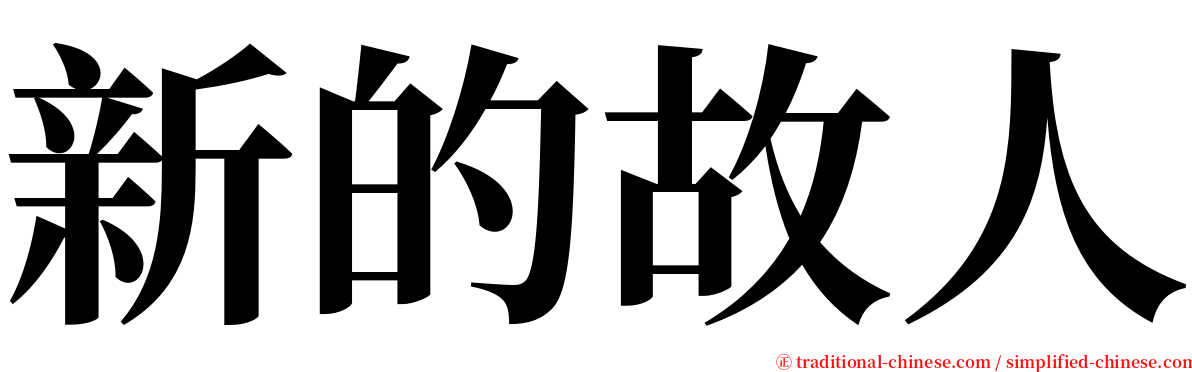 新的故人 serif font