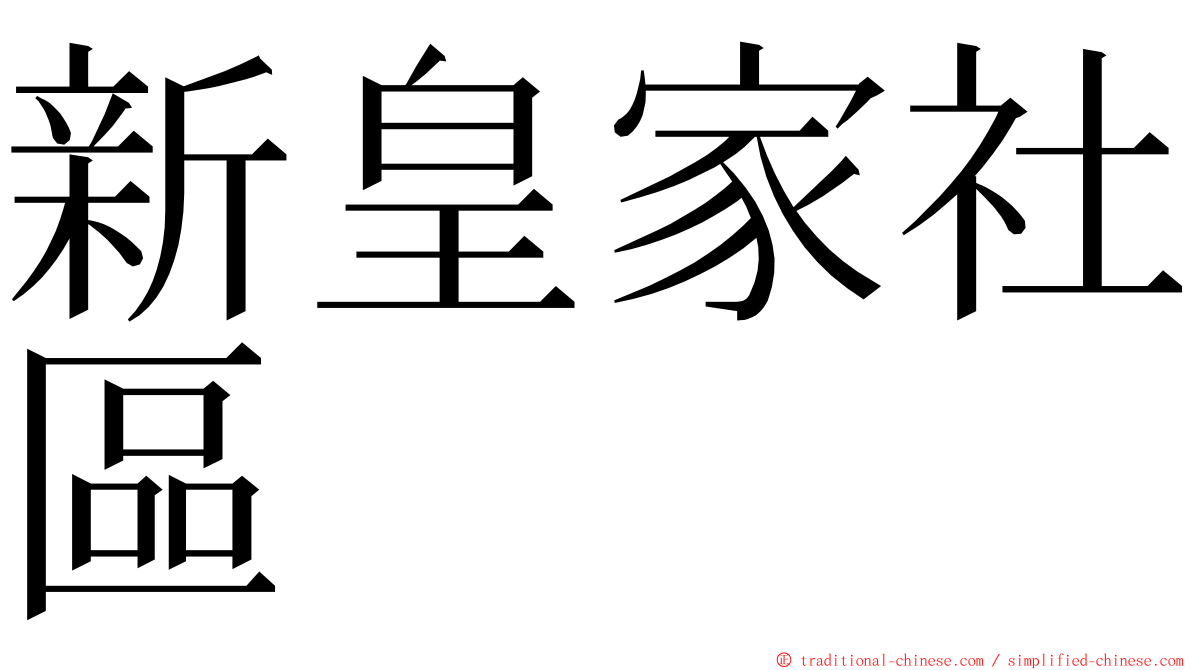 新皇家社區 ming font