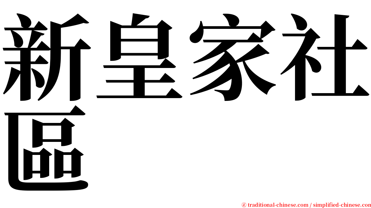 新皇家社區 serif font