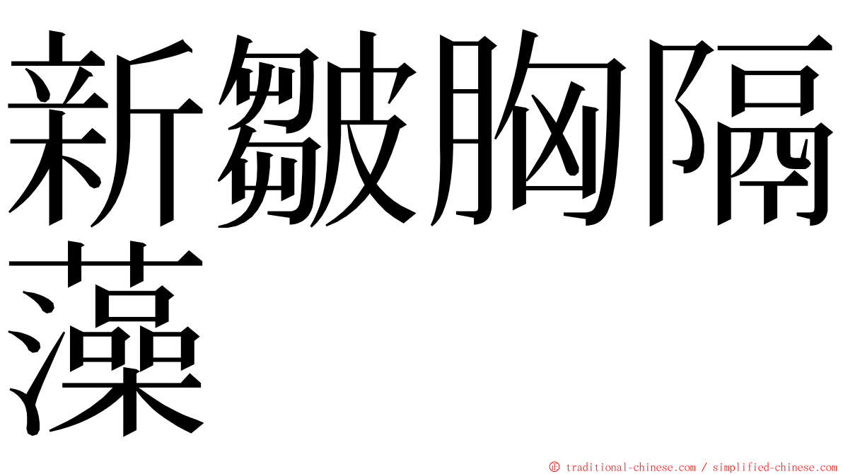 新皺胸隔藻 ming font