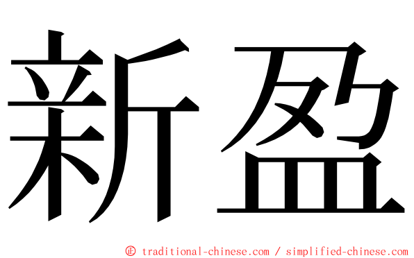 新盈 ming font