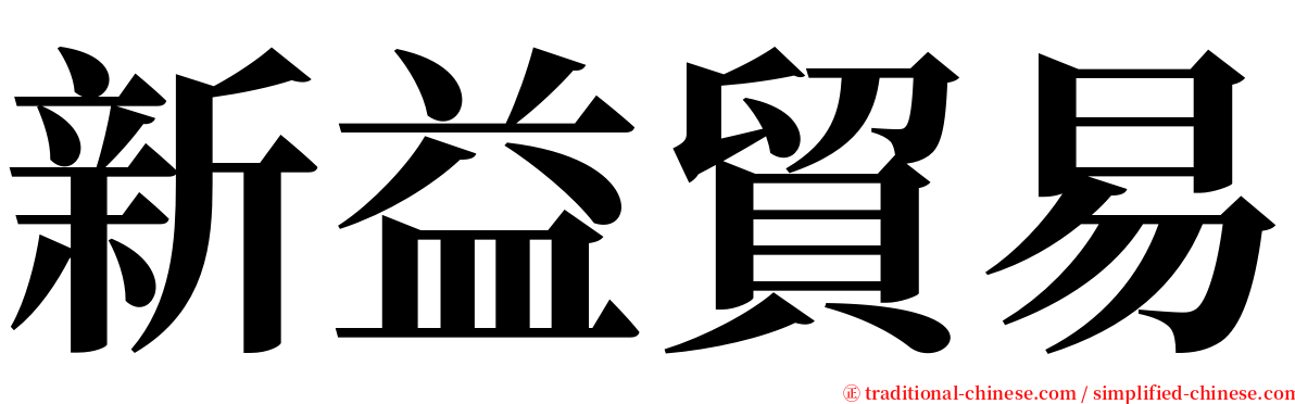 新益貿易 serif font