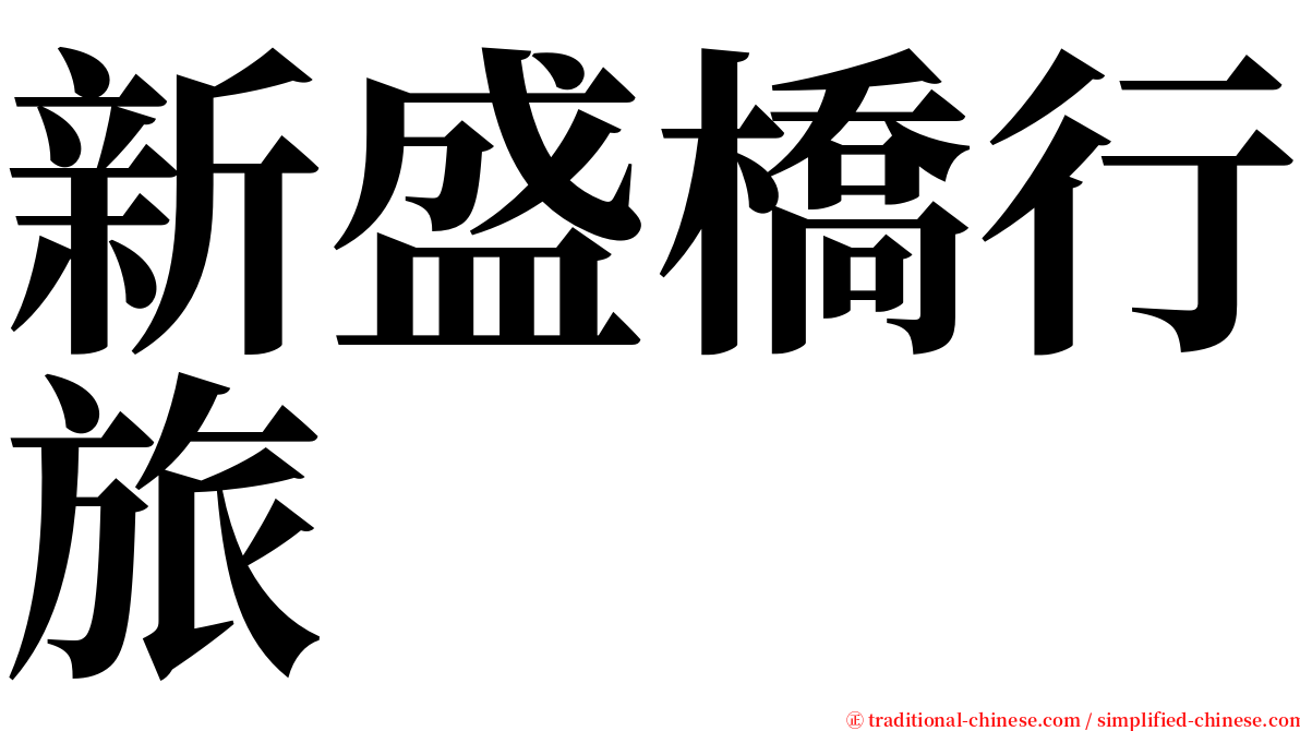 新盛橋行旅 serif font