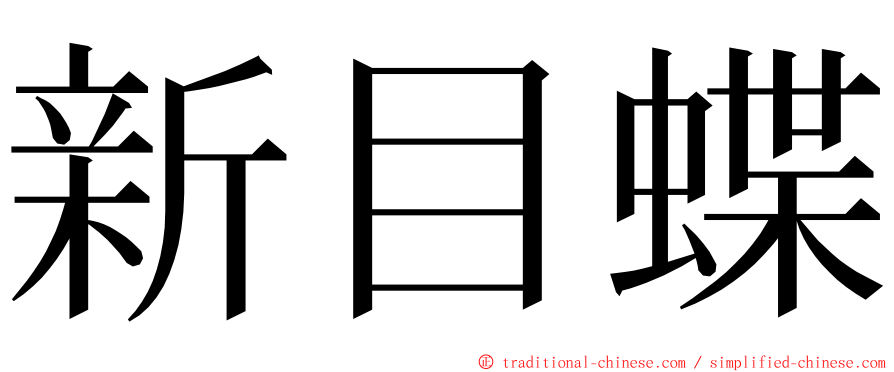 新目蝶 ming font