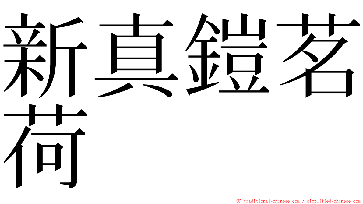 新真鎧茗荷 ming font