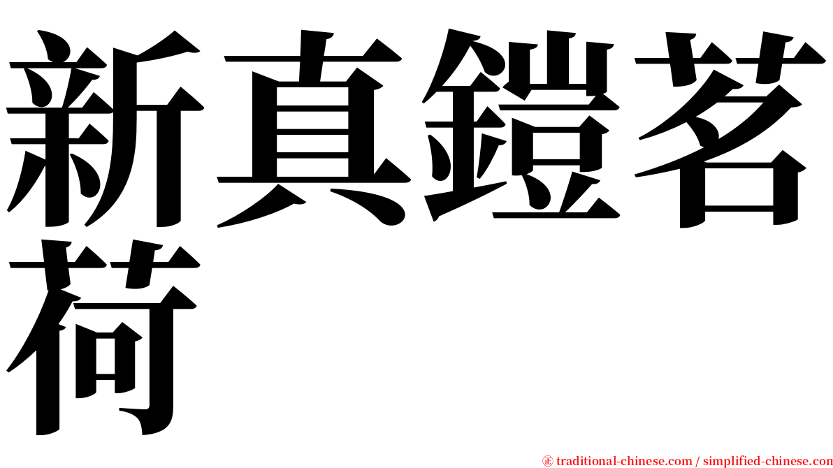 新真鎧茗荷 serif font