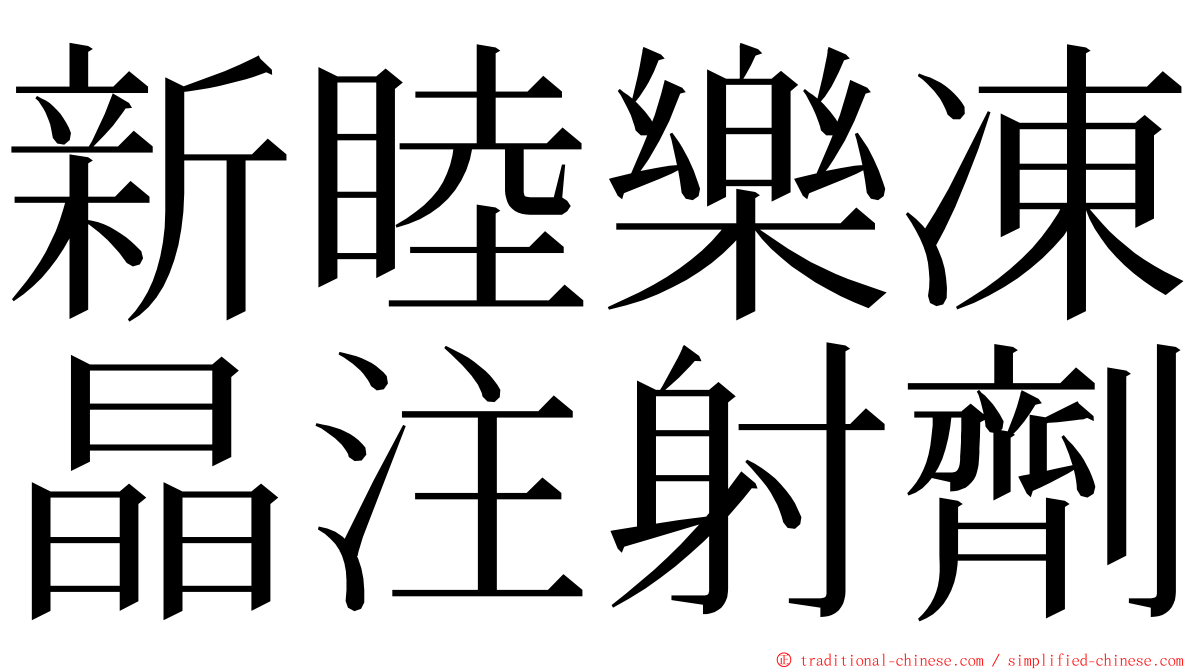 新睦樂凍晶注射劑 ming font