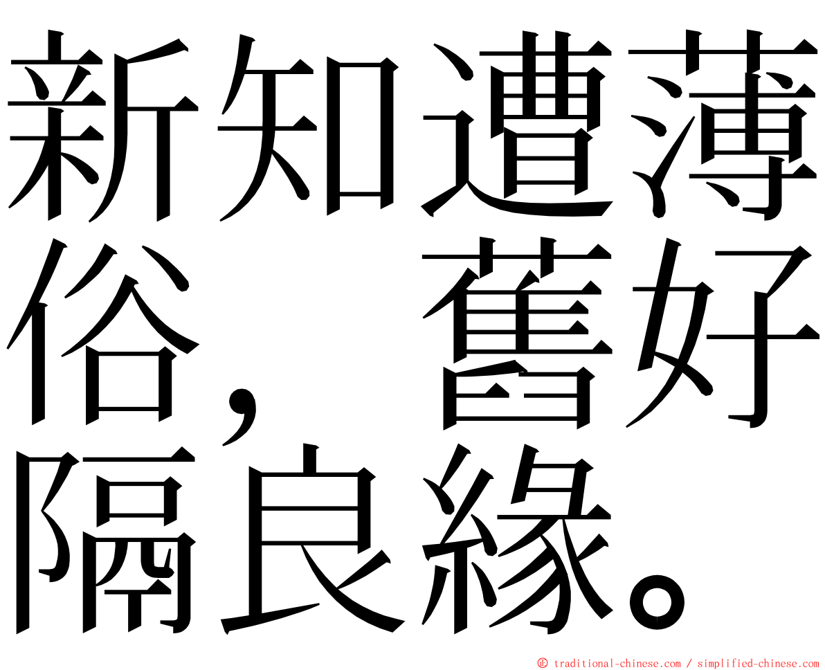 新知遭薄俗，舊好隔良緣。 ming font