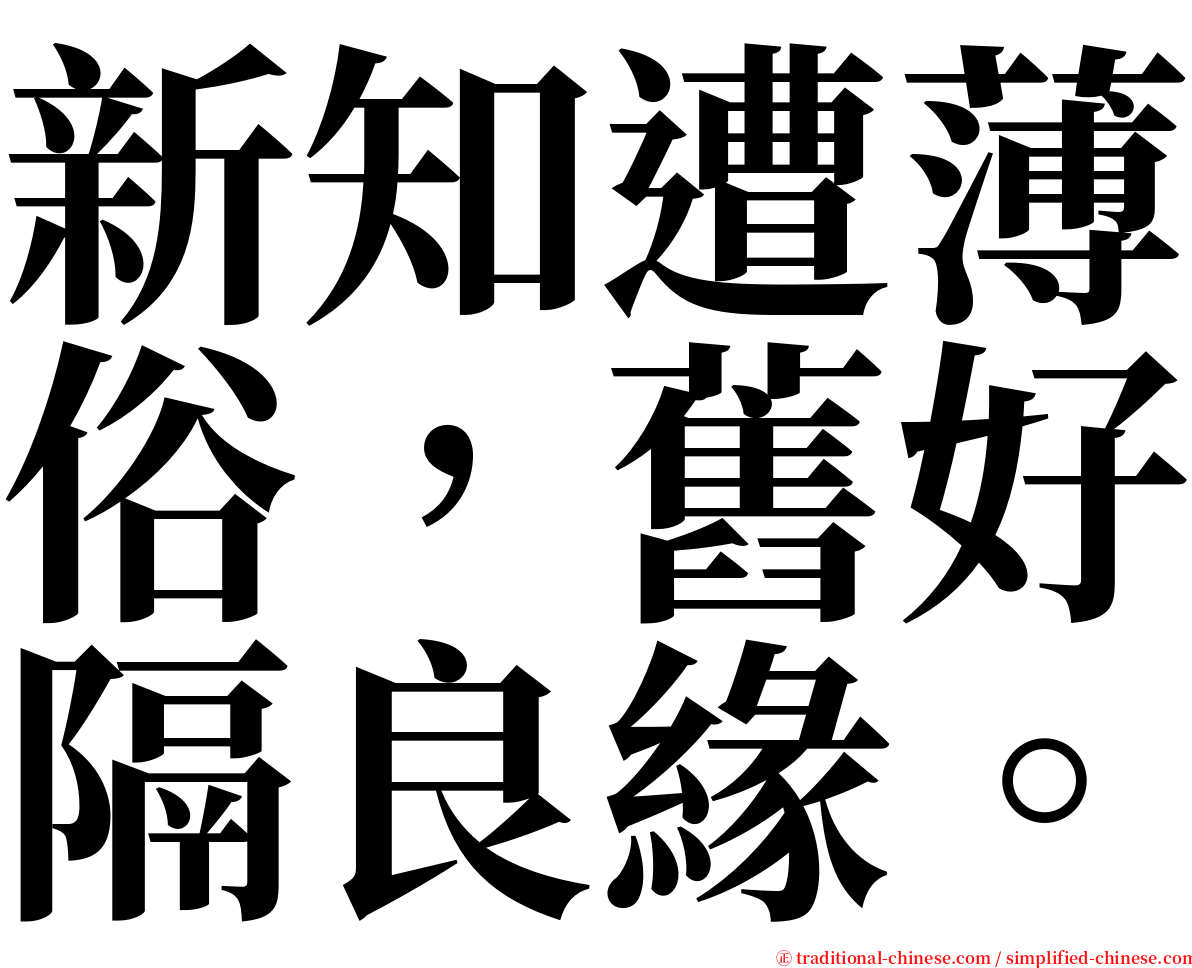 新知遭薄俗，舊好隔良緣。 serif font