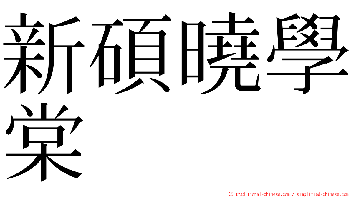 新碩曉學棠 ming font