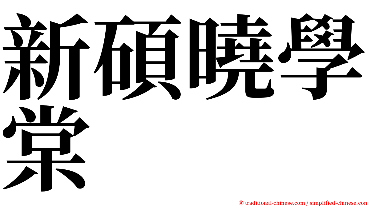 新碩曉學棠 serif font