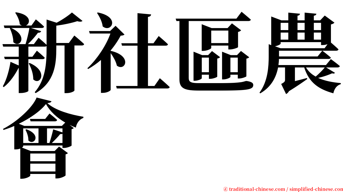 新社區農會 serif font