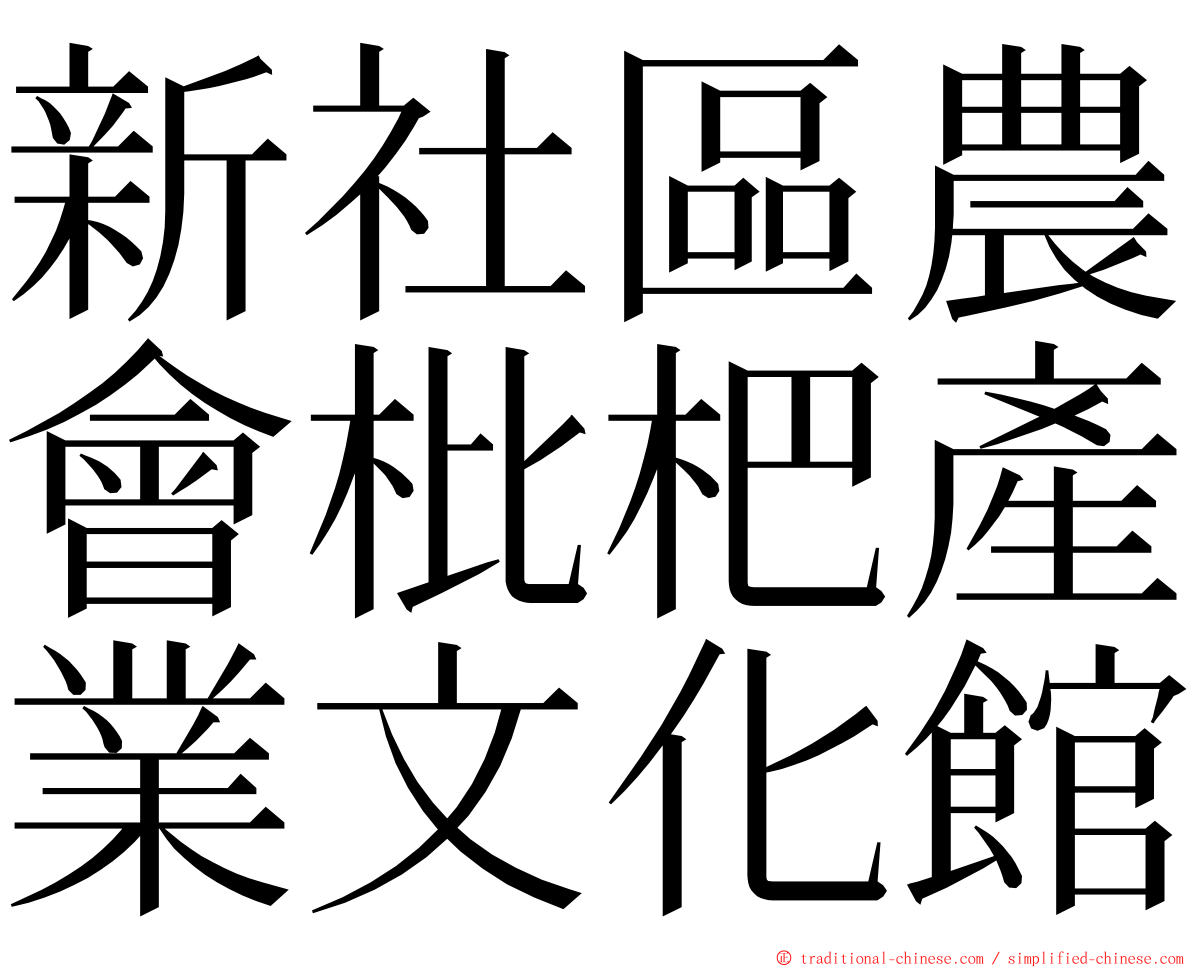 新社區農會枇杷產業文化館 ming font
