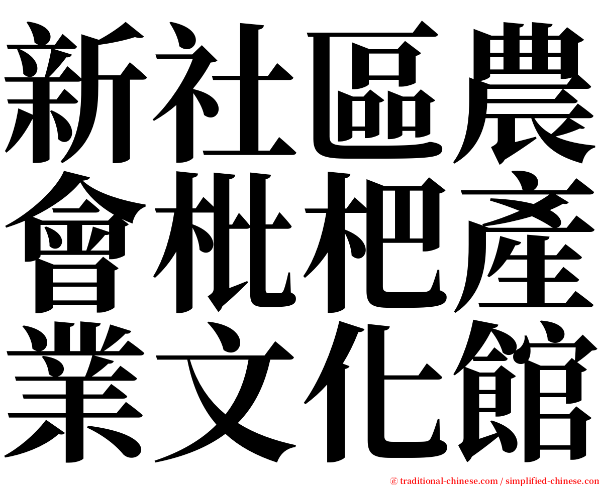 新社區農會枇杷產業文化館 serif font