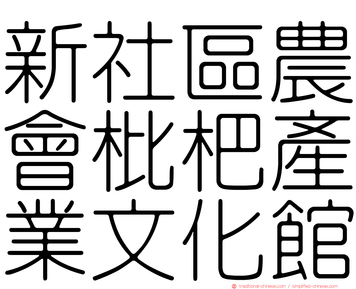 新社區農會枇杷產業文化館