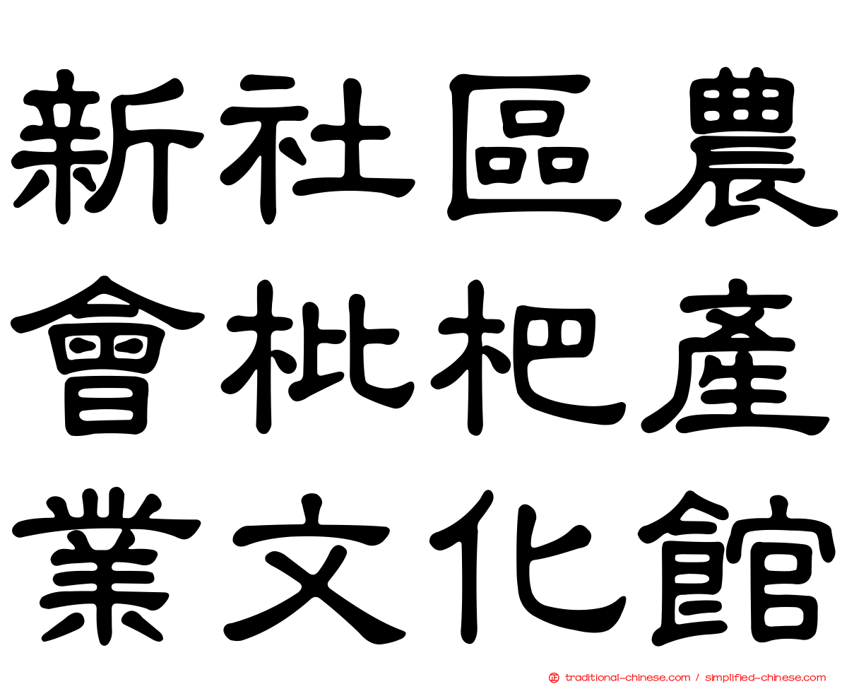 新社區農會枇杷產業文化館