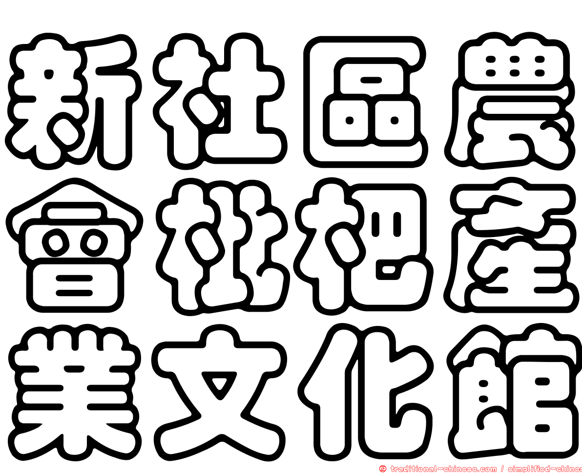 新社區農會枇杷產業文化館