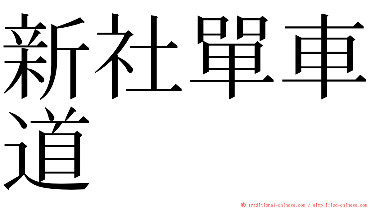 新社單車道 ming font