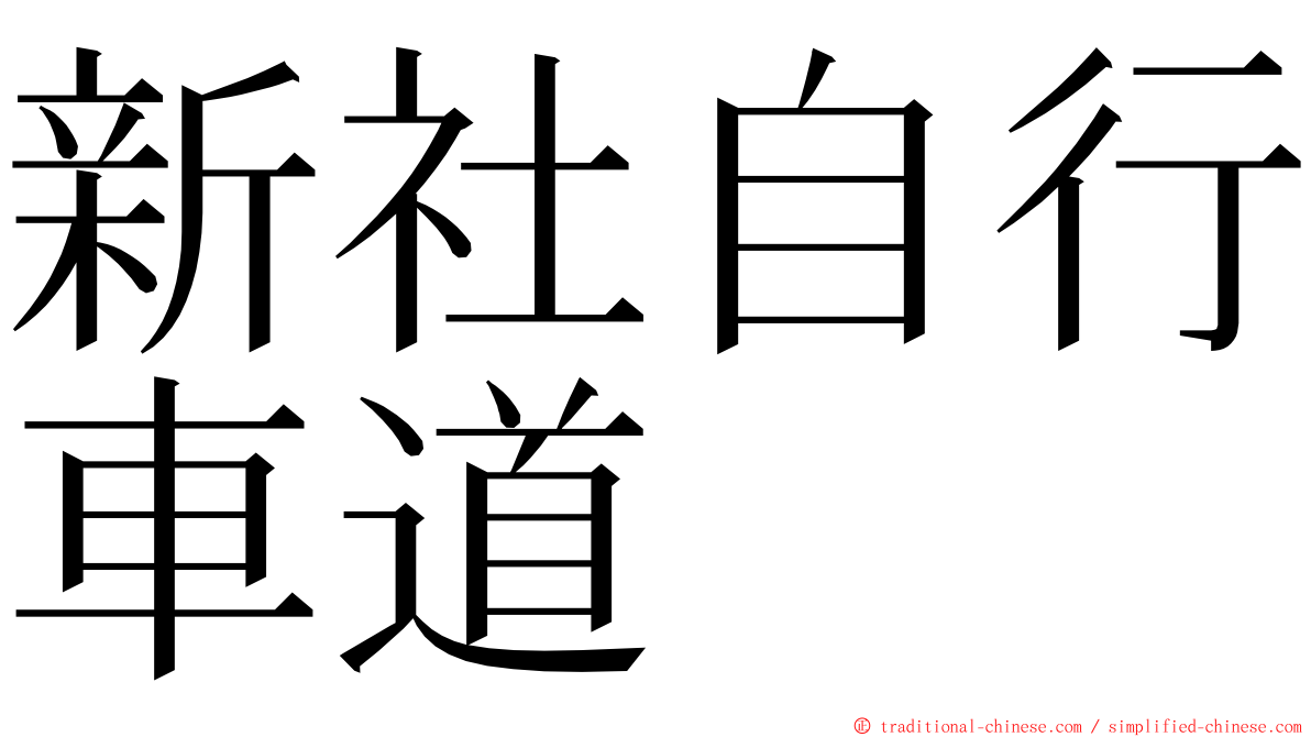 新社自行車道 ming font